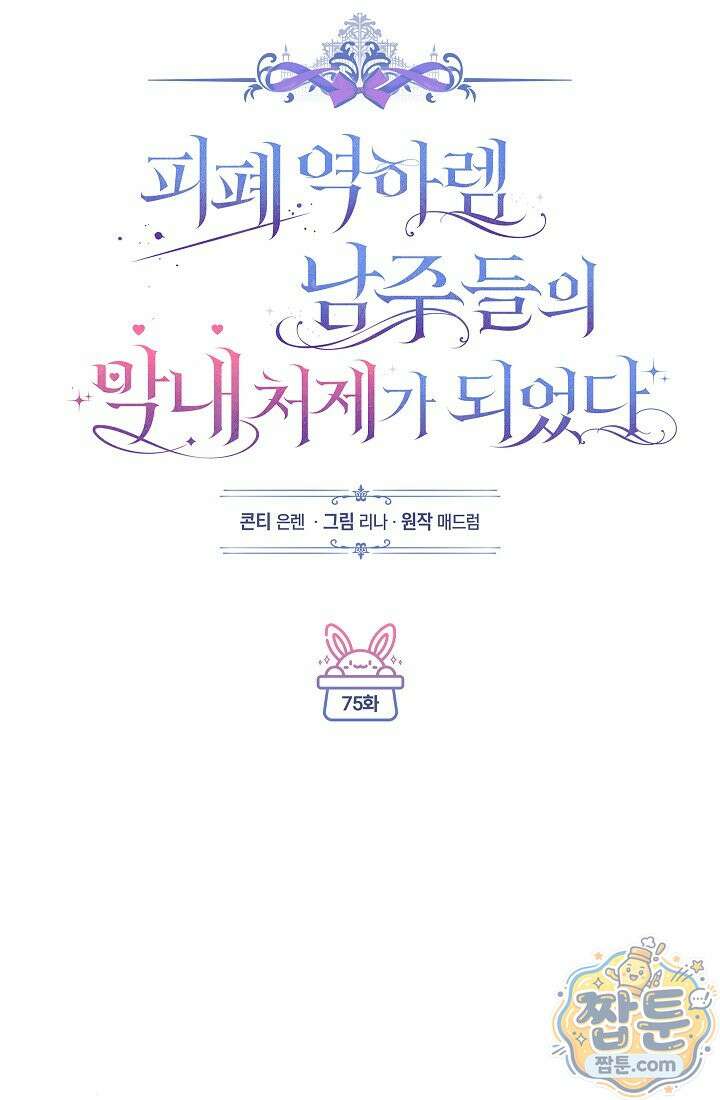 피폐 역하렘 남주들의 막내 처제가 되었다 75화 34