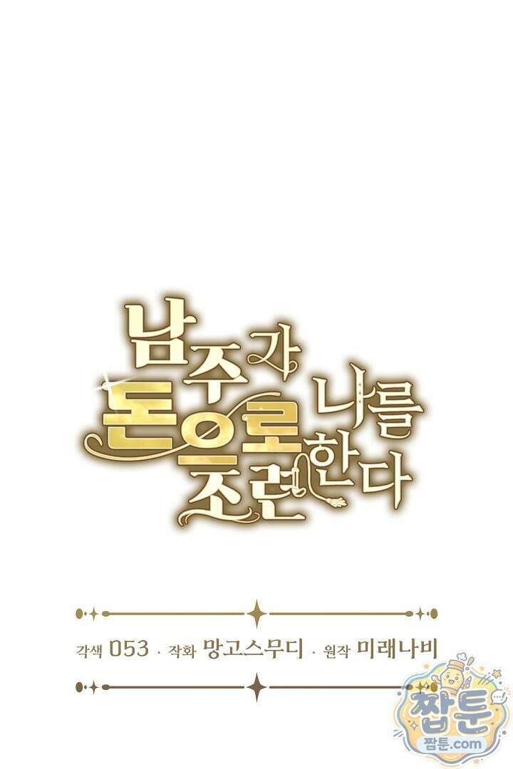 남주가 돈으로 나를 조련한다 33화 20