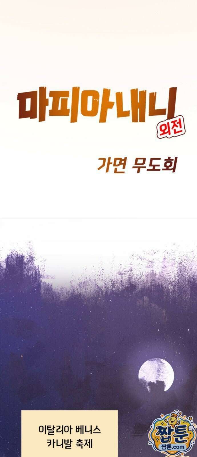 마피아 내니 100화 1