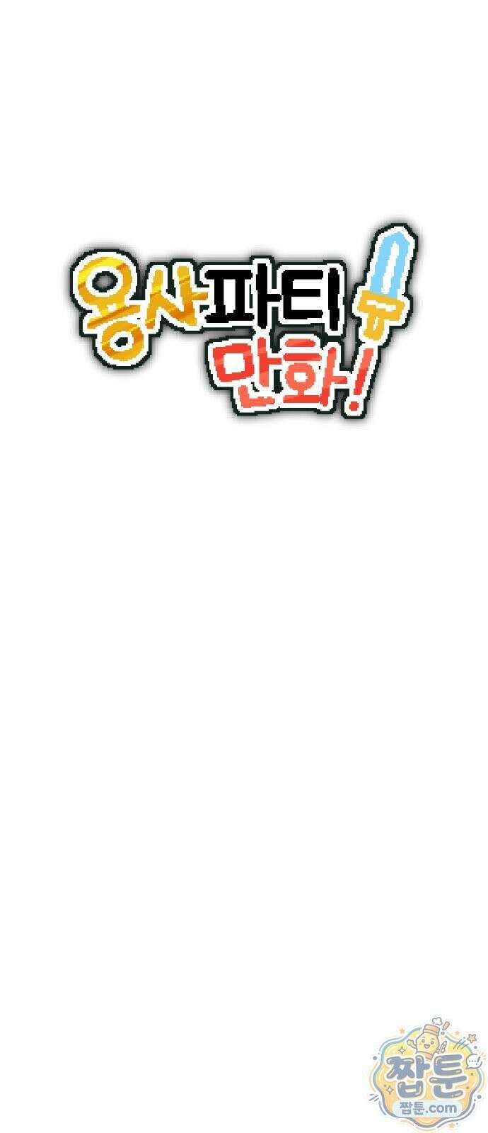 용사파티만화 134화 6