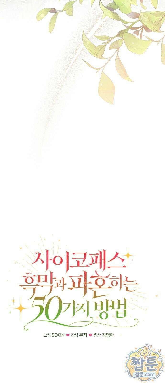 사이코패스 흑막과 파혼하는 50가지 방법 21화 6