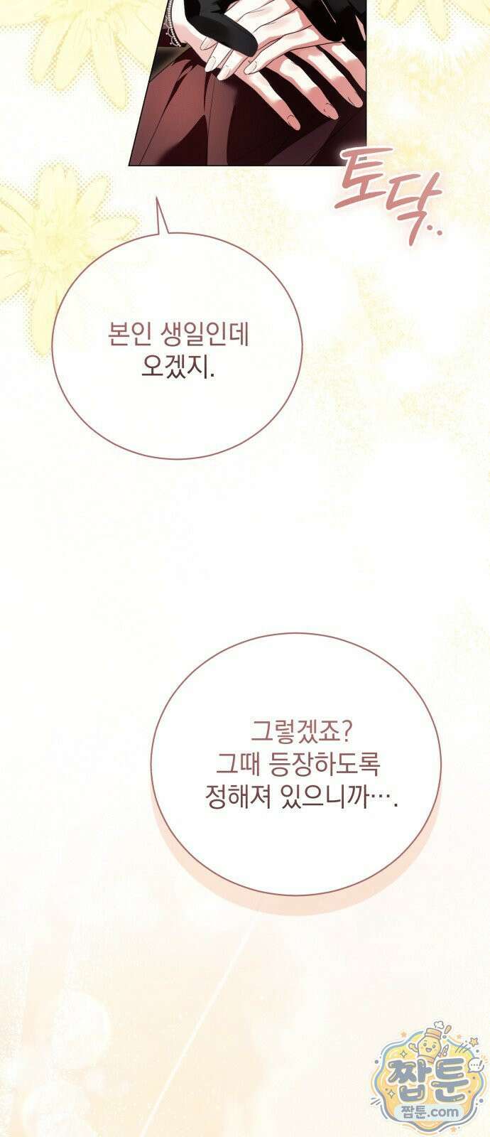 사이코패스 흑막과 파혼하는 50가지 방법 21화 25