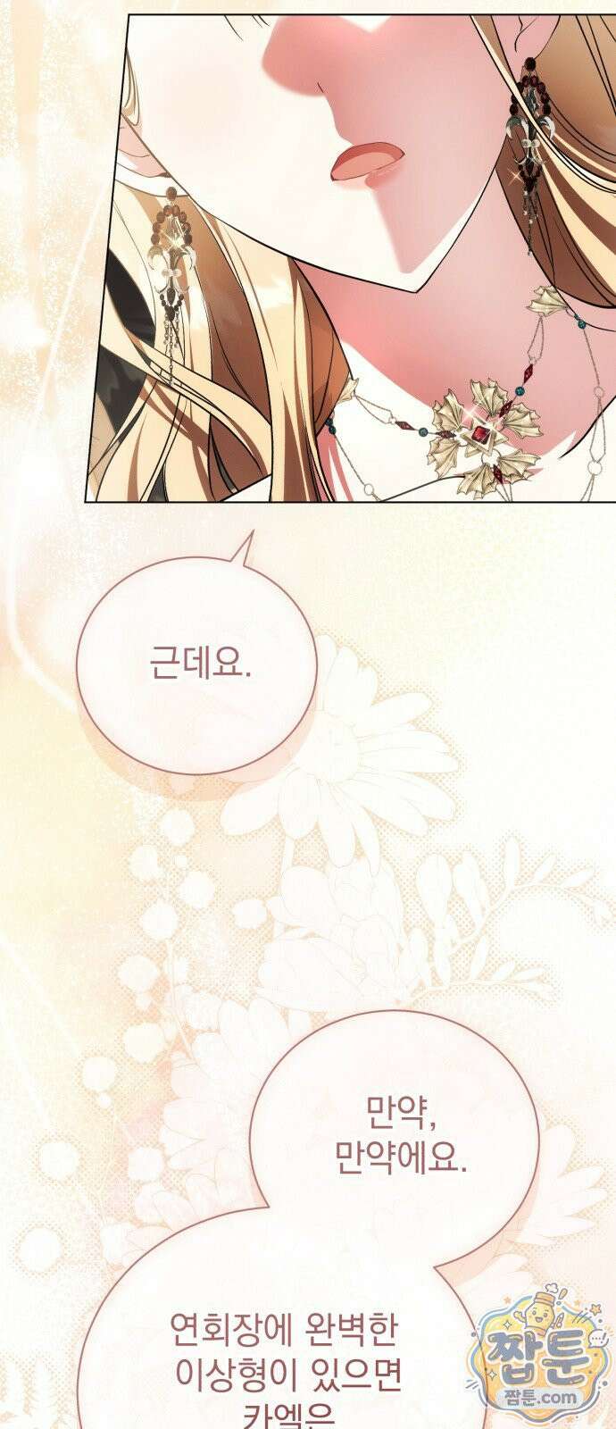 사이코패스 흑막과 파혼하는 50가지 방법 21화 26