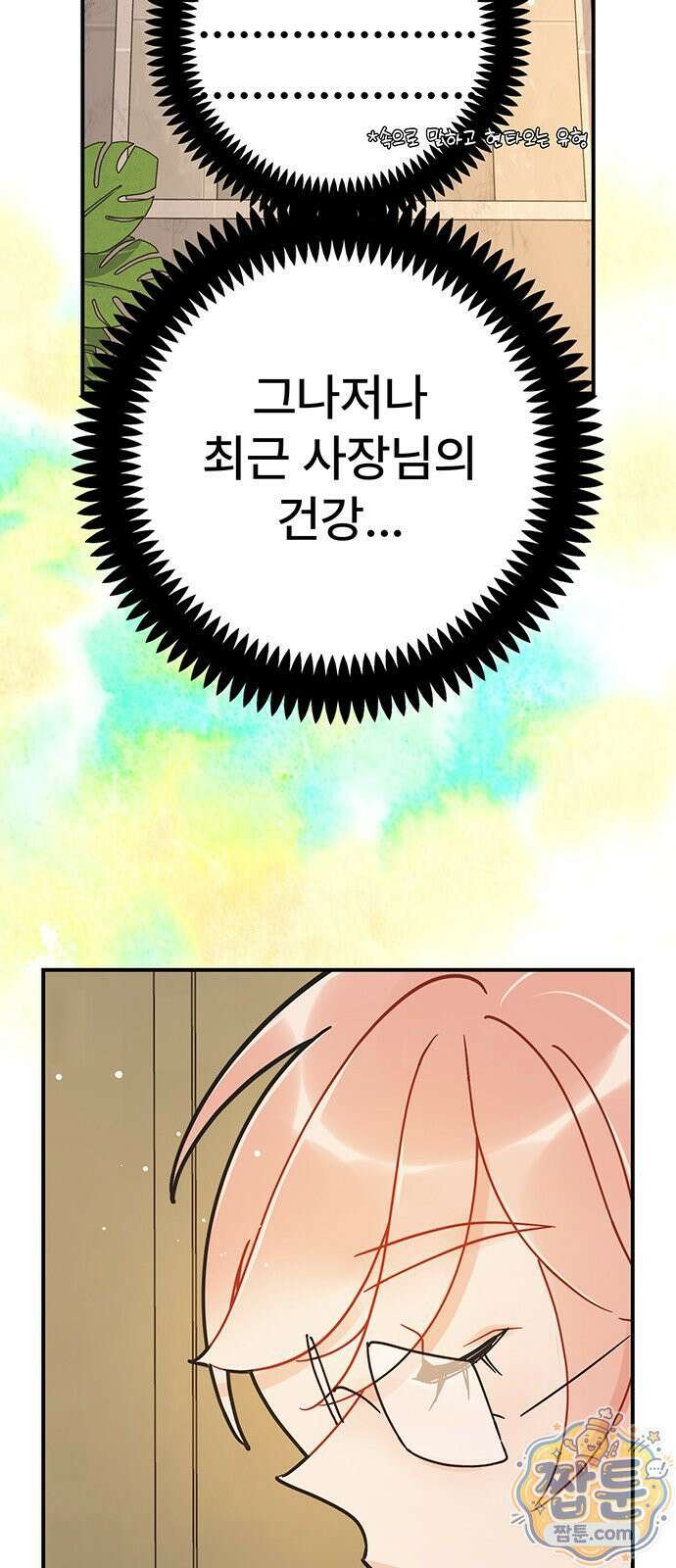 수사중 연애금지! 54화 4