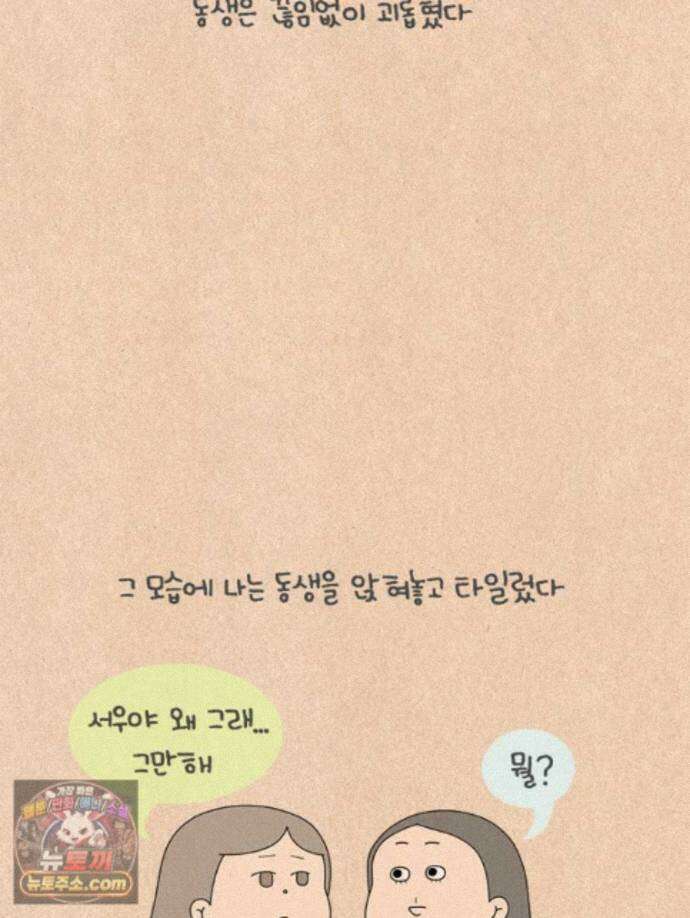 퀴퀴한 일기 1006. 남의 이야기_내 동생_2/4 24