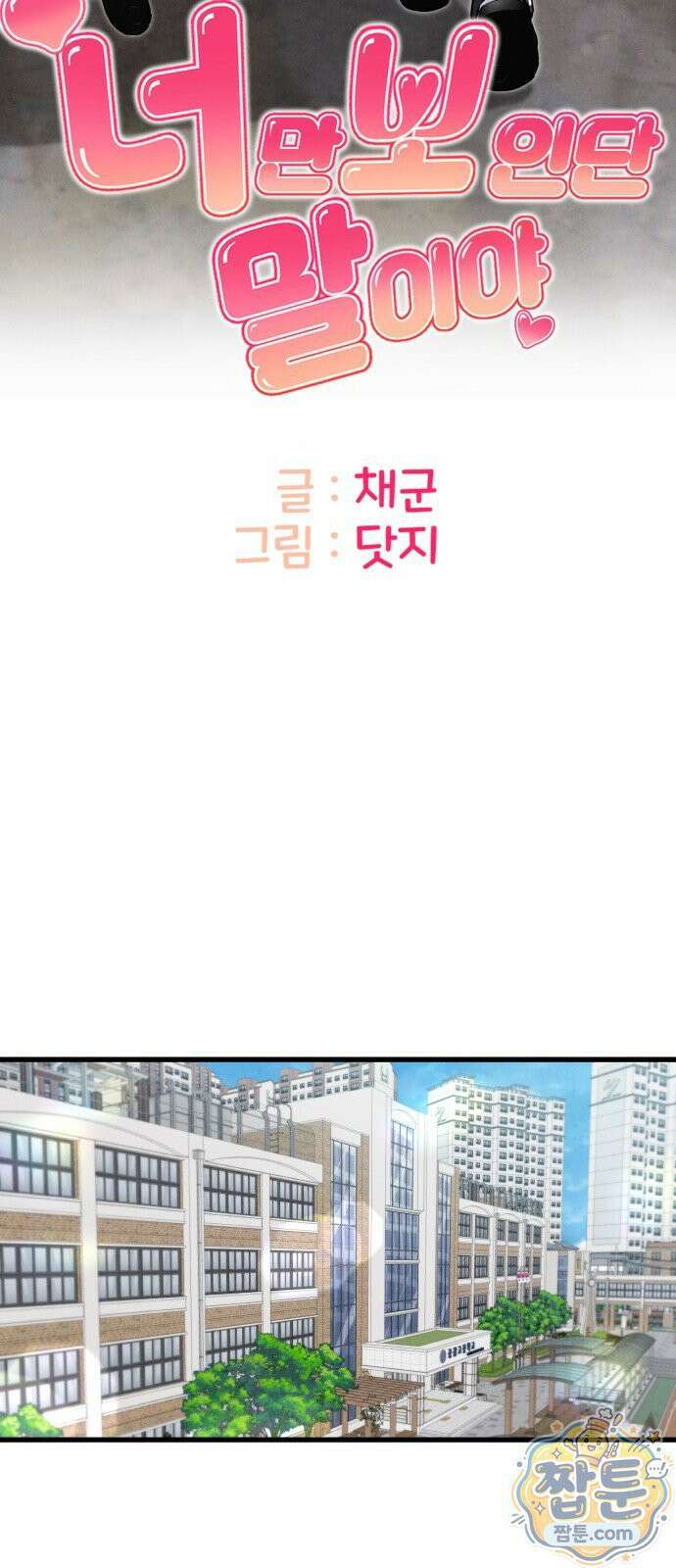 너만 보인단 말이야 15화 20