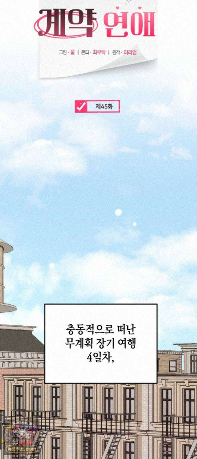 사내 계약 연애 45화 28