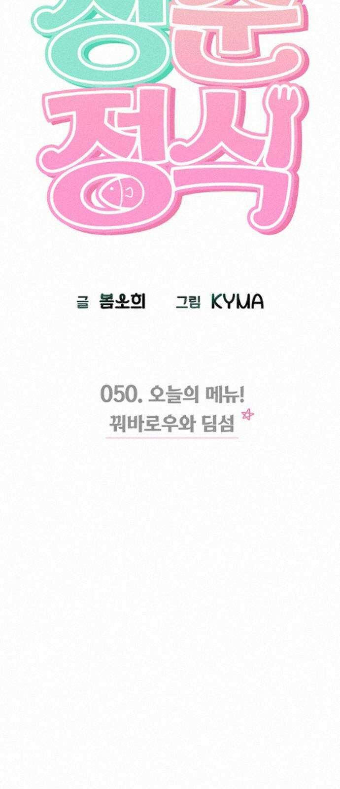 청춘정식 50． 오늘의 메뉴! 꿔바로우와 딤섬 5