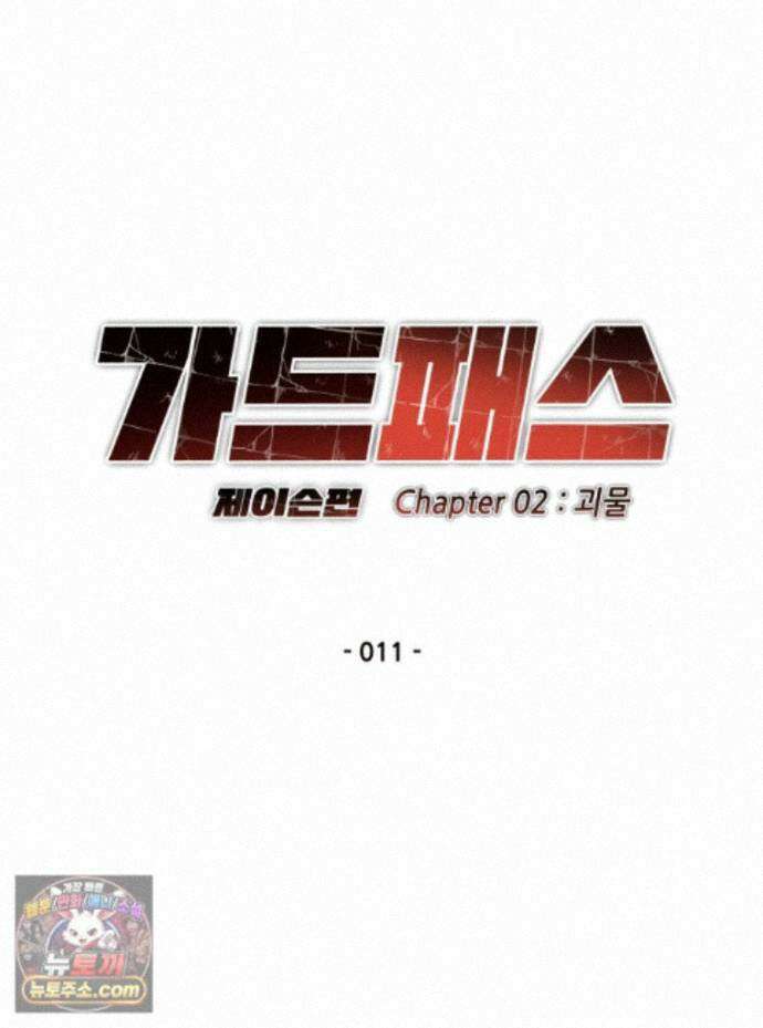 가드패스 제이슨편 11화 괴물(6) 17