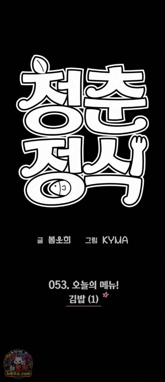 청춘정식 53． 오늘의 메뉴! 김밥(1) 15