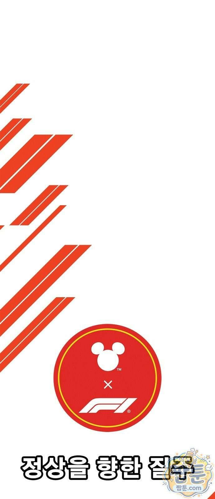 Mickey x F1 정상을 향한 질주 5화 1