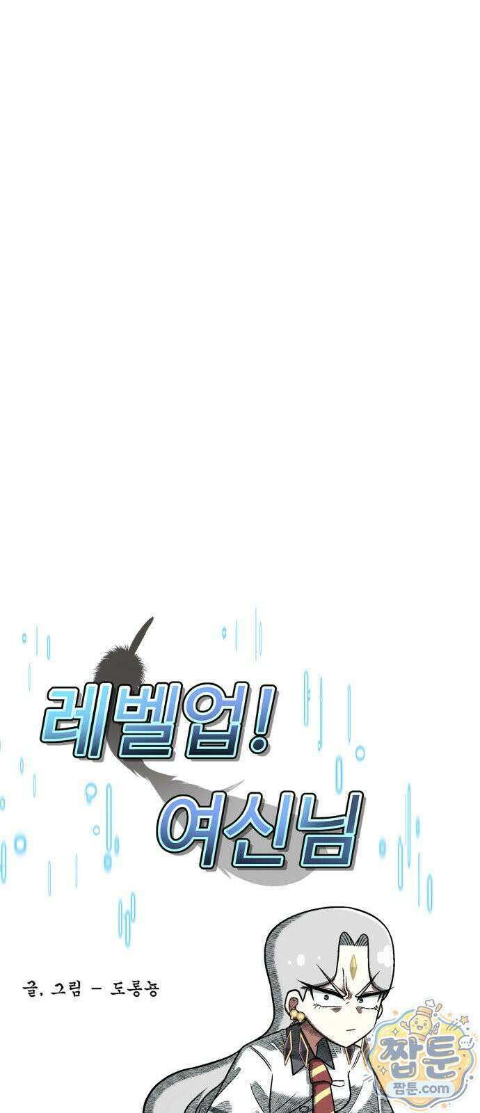 레벨업! 여신님 2화 66