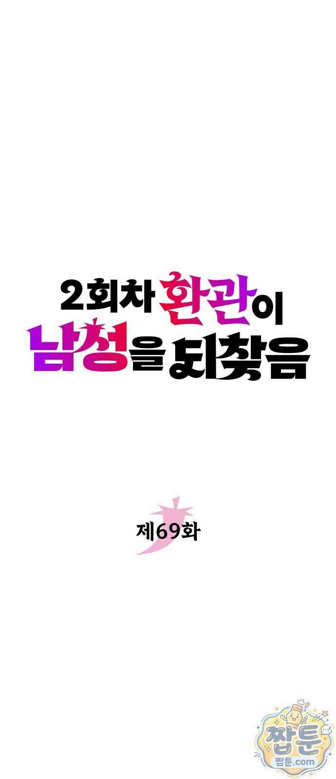 2회차 환관이 남성을 되찾음 69화 14