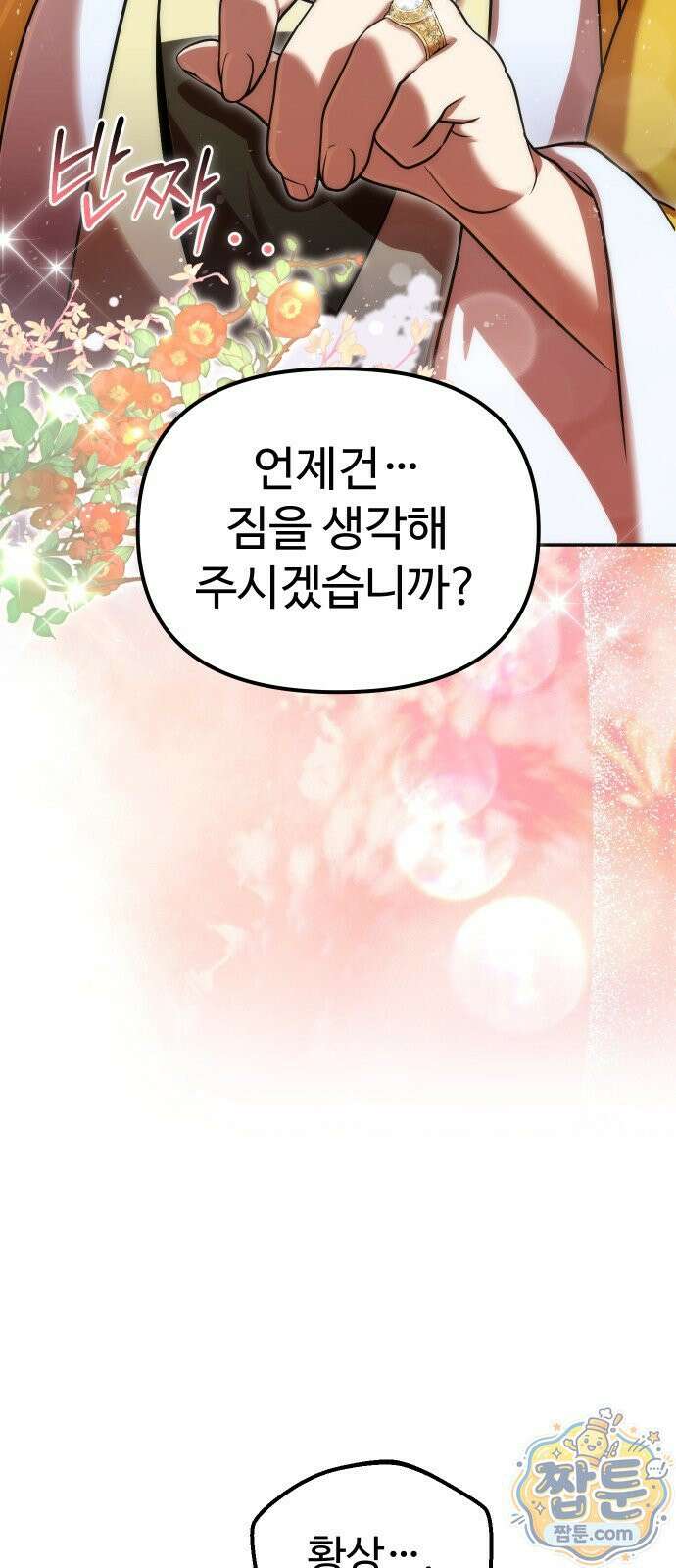 2회차 환관이 남성을 되찾음 73화 2