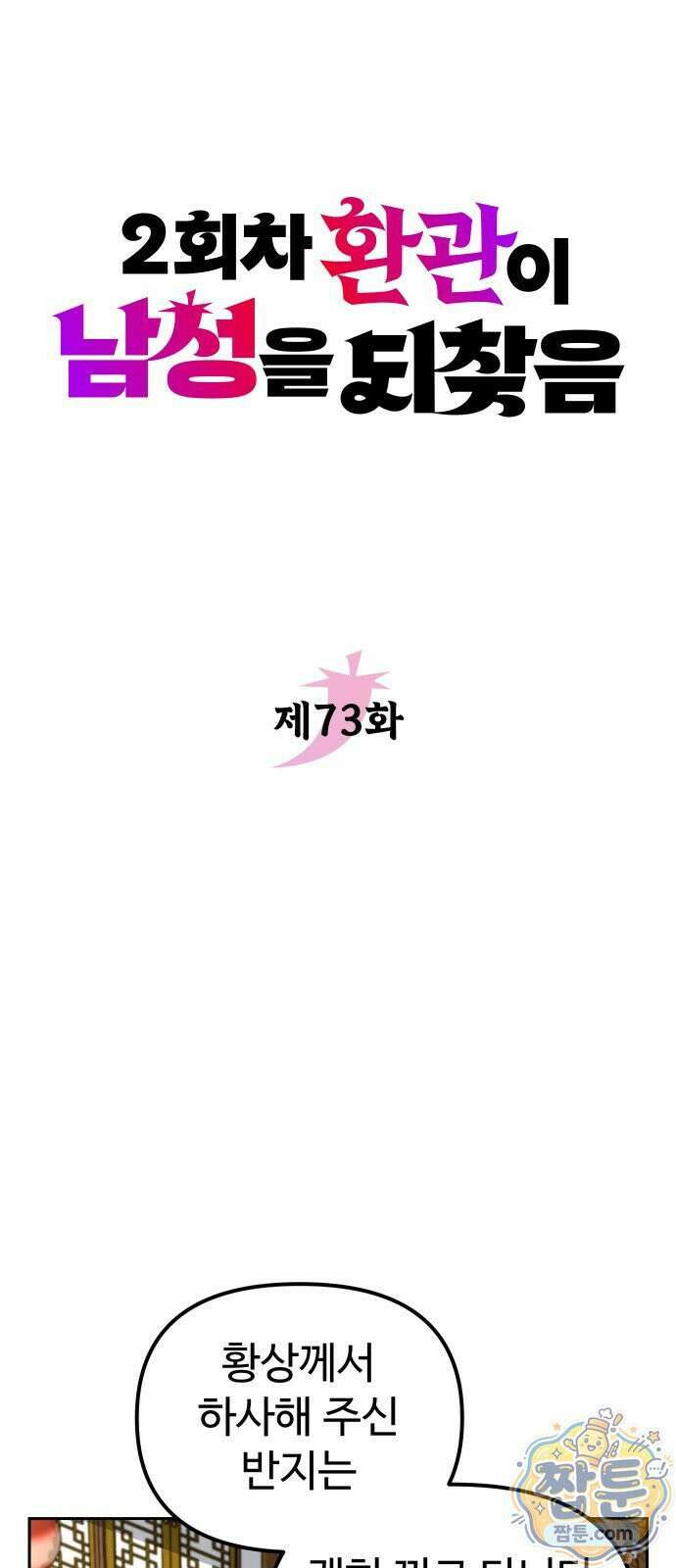 2회차 환관이 남성을 되찾음 73화 7