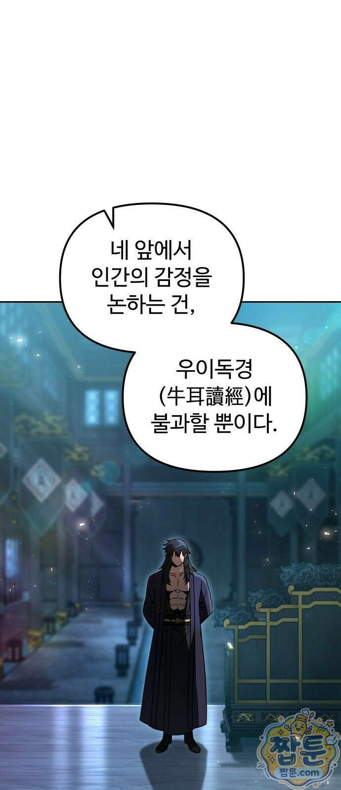 2회차 환관이 남성을 되찾음 80화 16