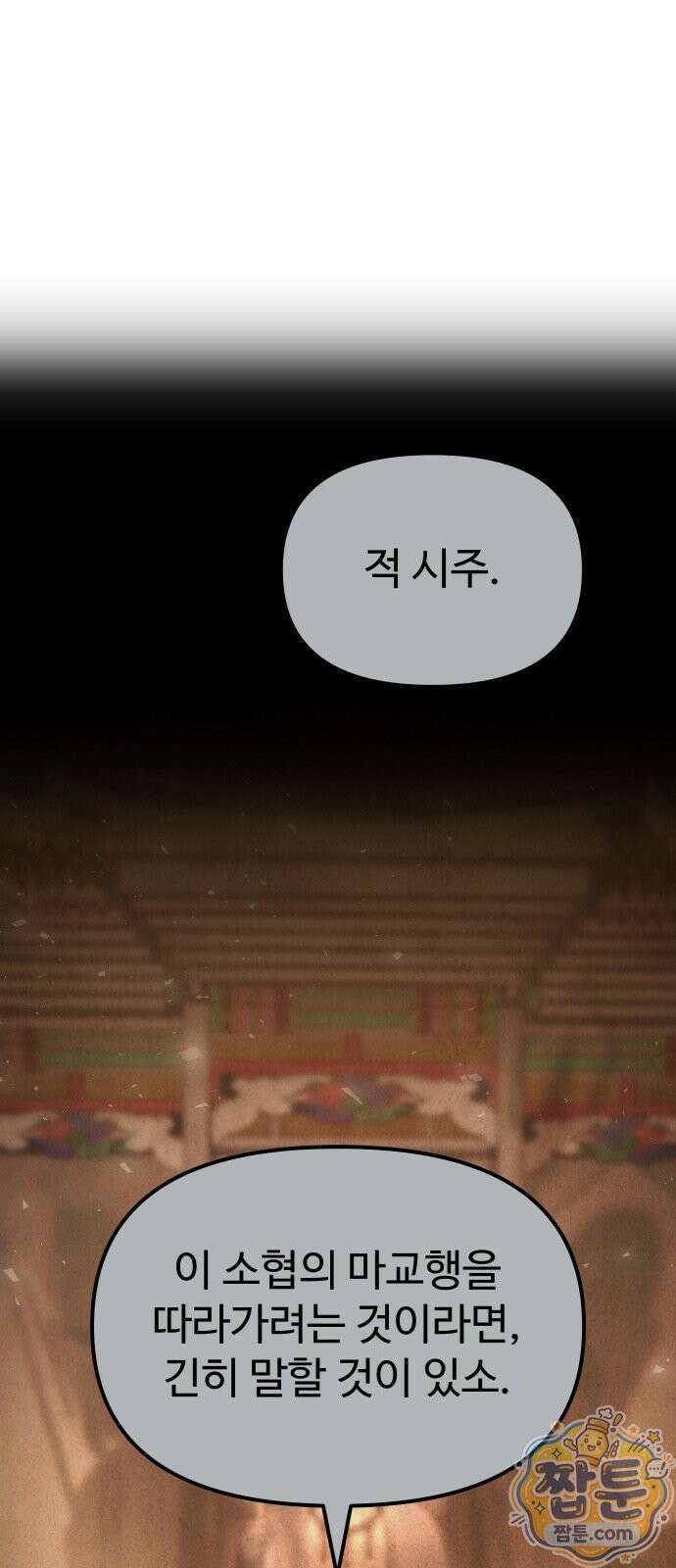 2회차 환관이 남성을 되찾음 92화 24