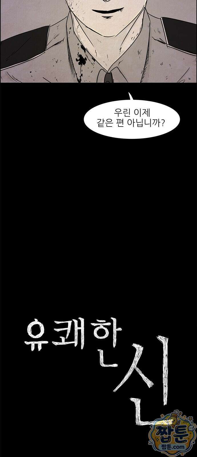 유쾌한 신 25화 6