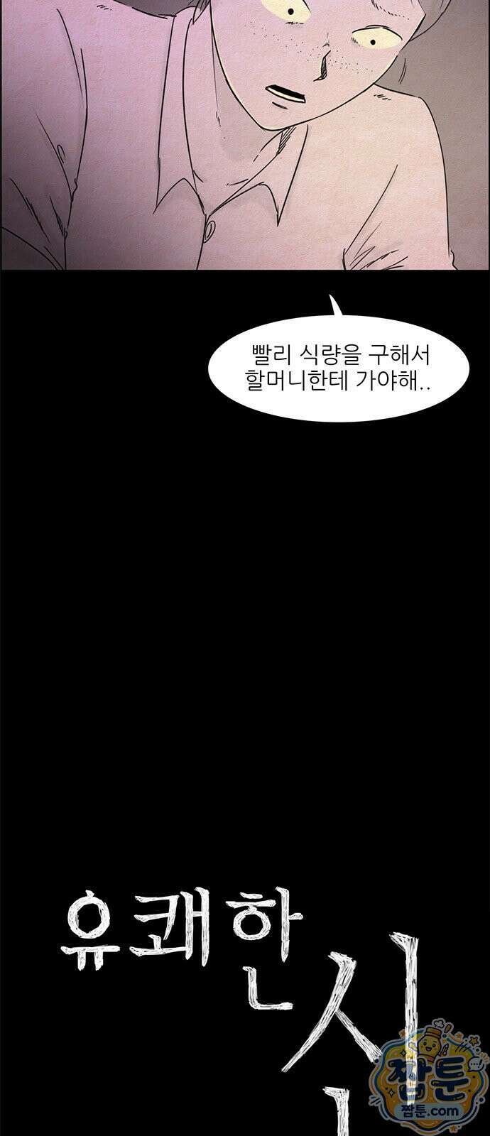 유쾌한 신 36화 5
