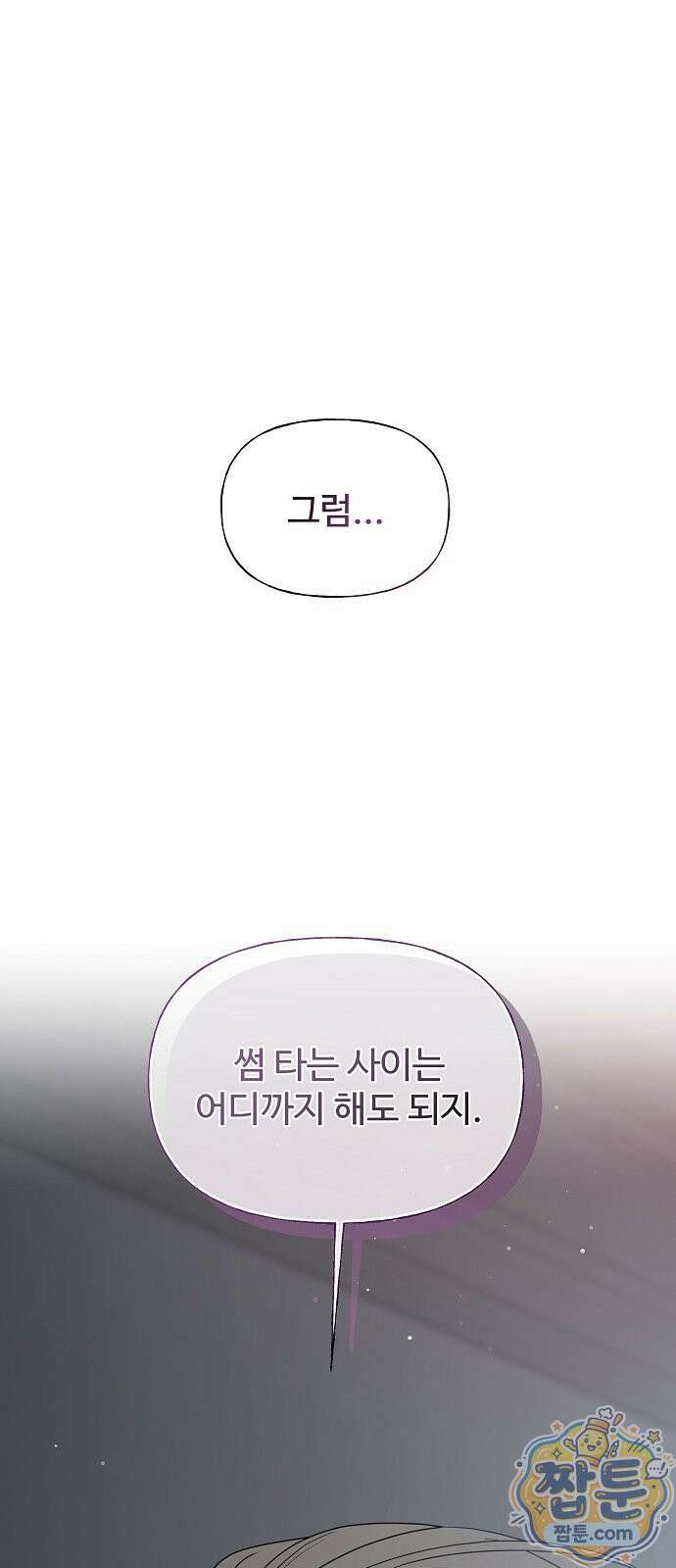 다정한 침입자 52화 1