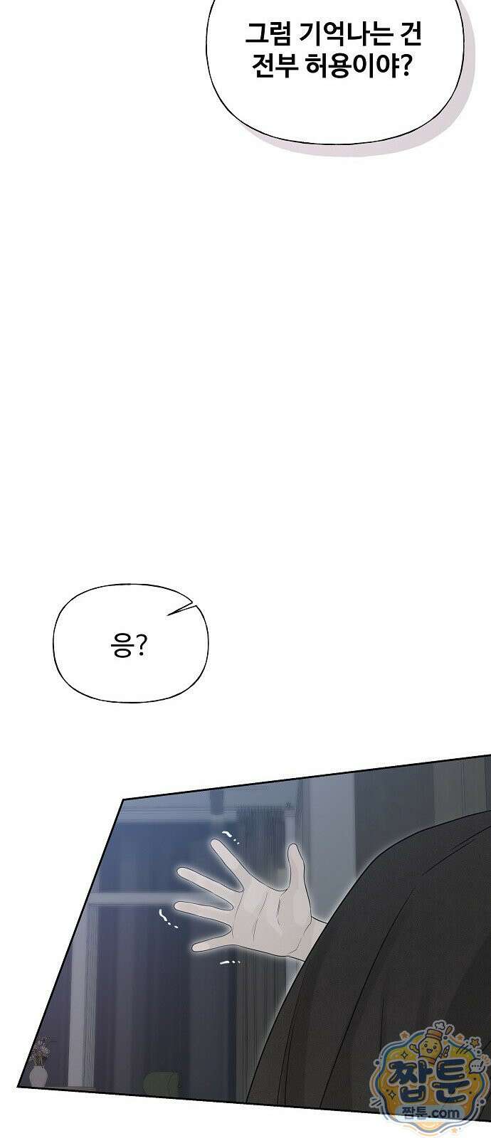 다정한 침입자 52화 15