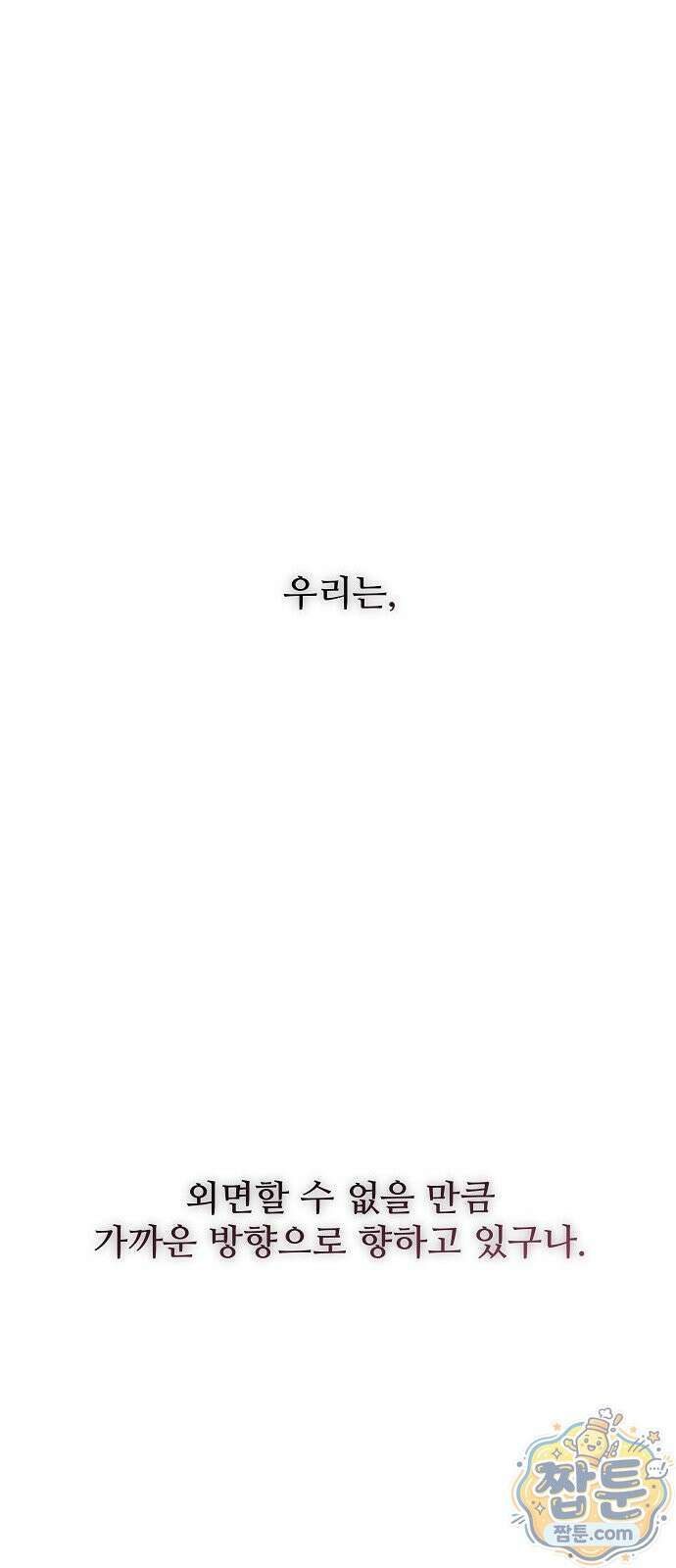 다정한 침입자 52화 30