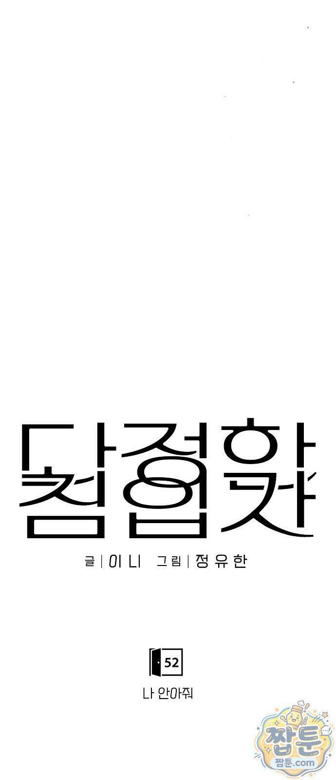 다정한 침입자 52화 31