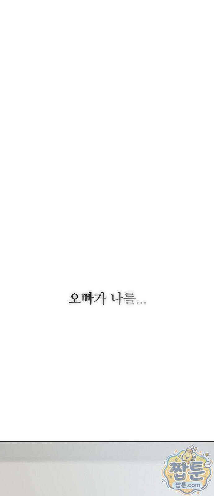 다정한 침입자 52화 42