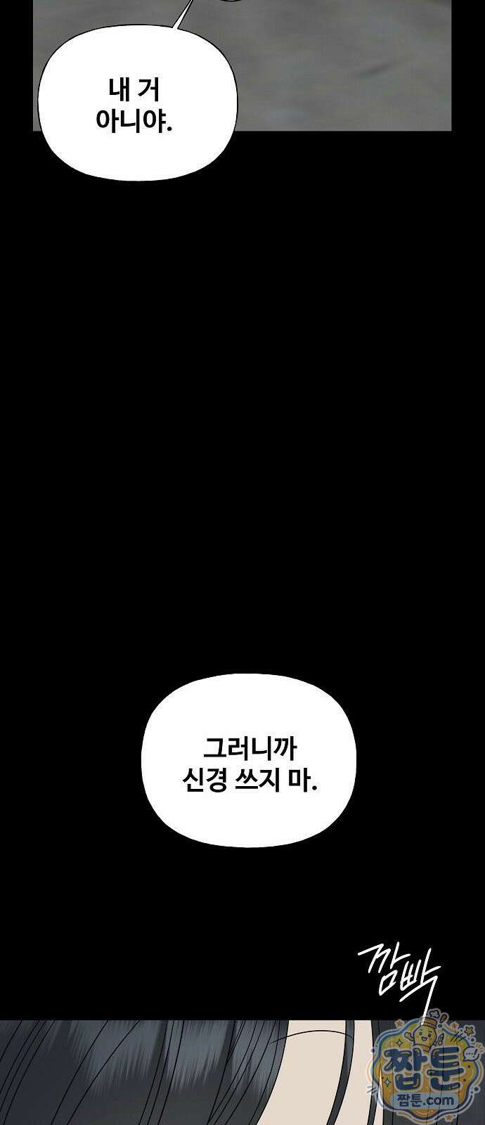 다정한 침입자 52화 49