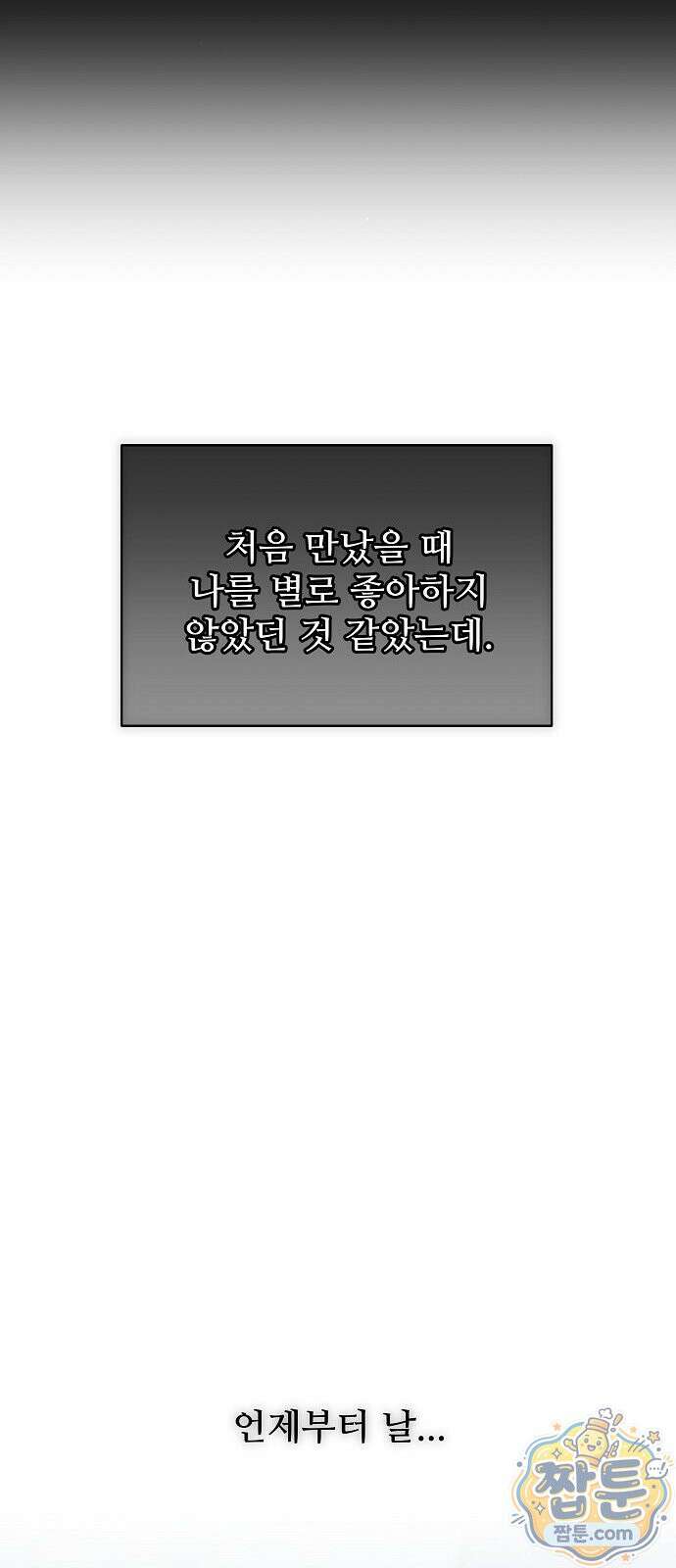 다정한 침입자 52화 52