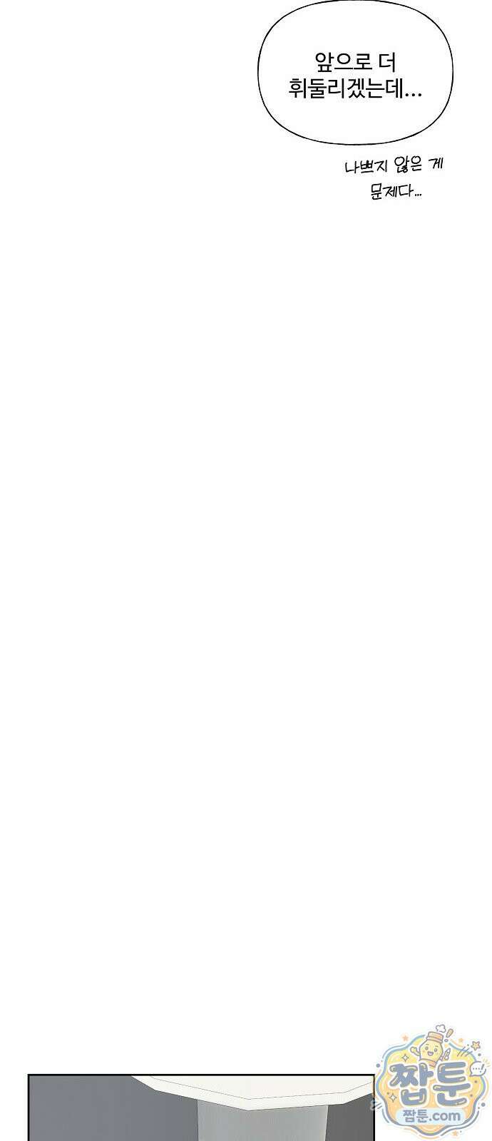다정한 침입자 52화 82