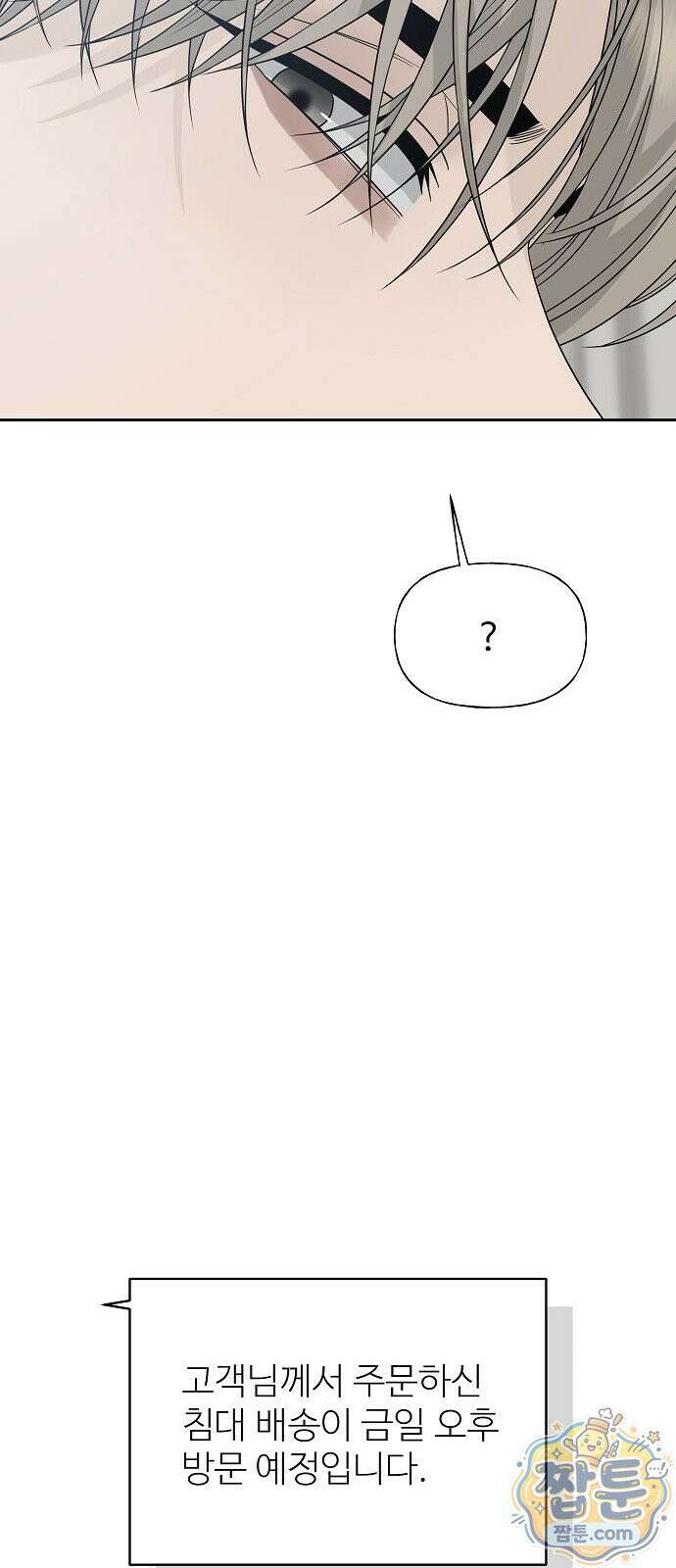 다정한 침입자 52화 84