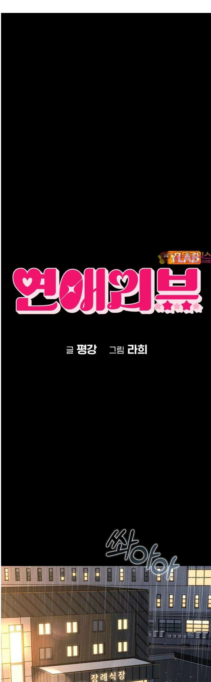 연애리뷰 46화 변곡점 1