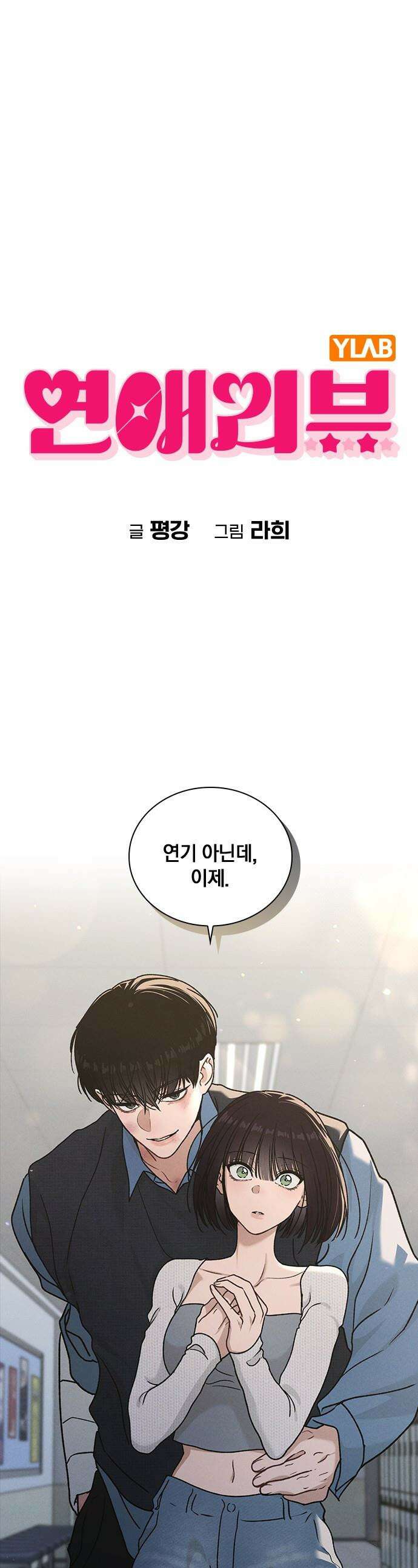 연애리뷰 - 53화 방심 1