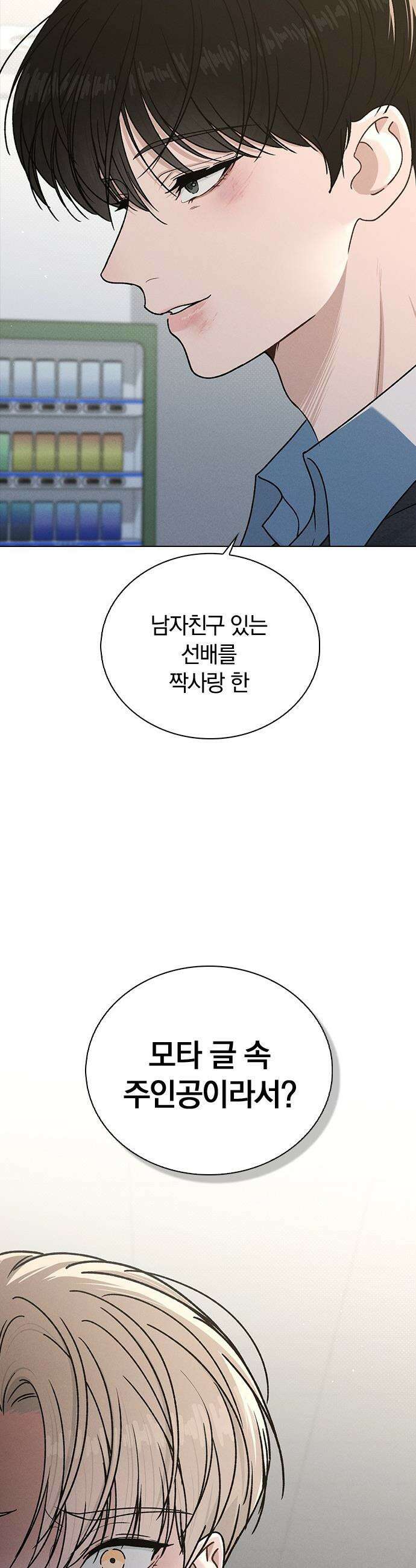 연애리뷰 - 53화 방심 8