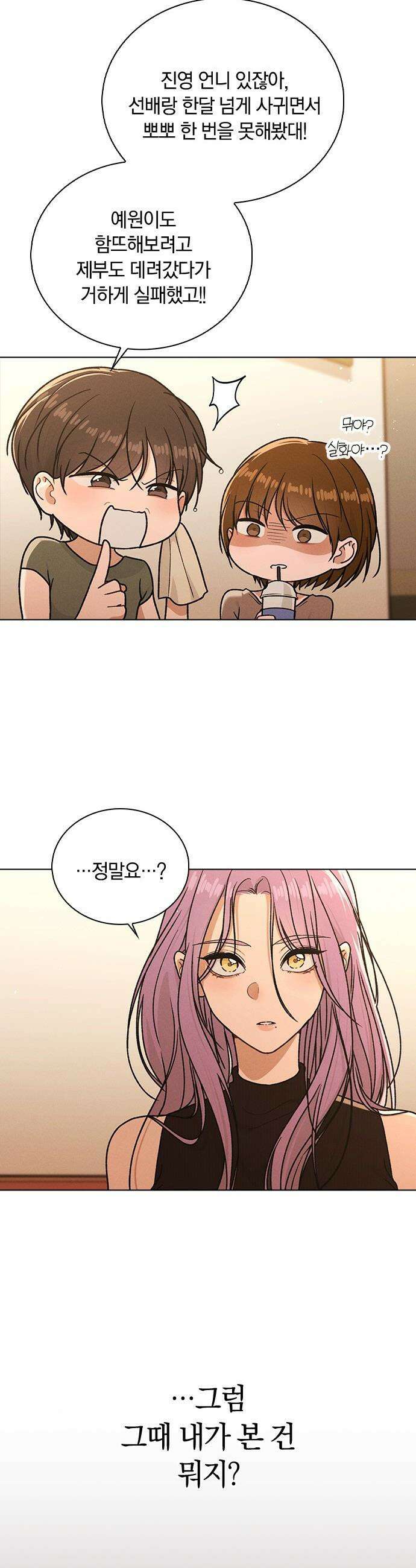 연애리뷰 - 53화 방심 41