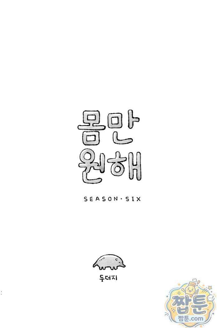 몸만 원해 233화 꿀뚝새의 전략 3