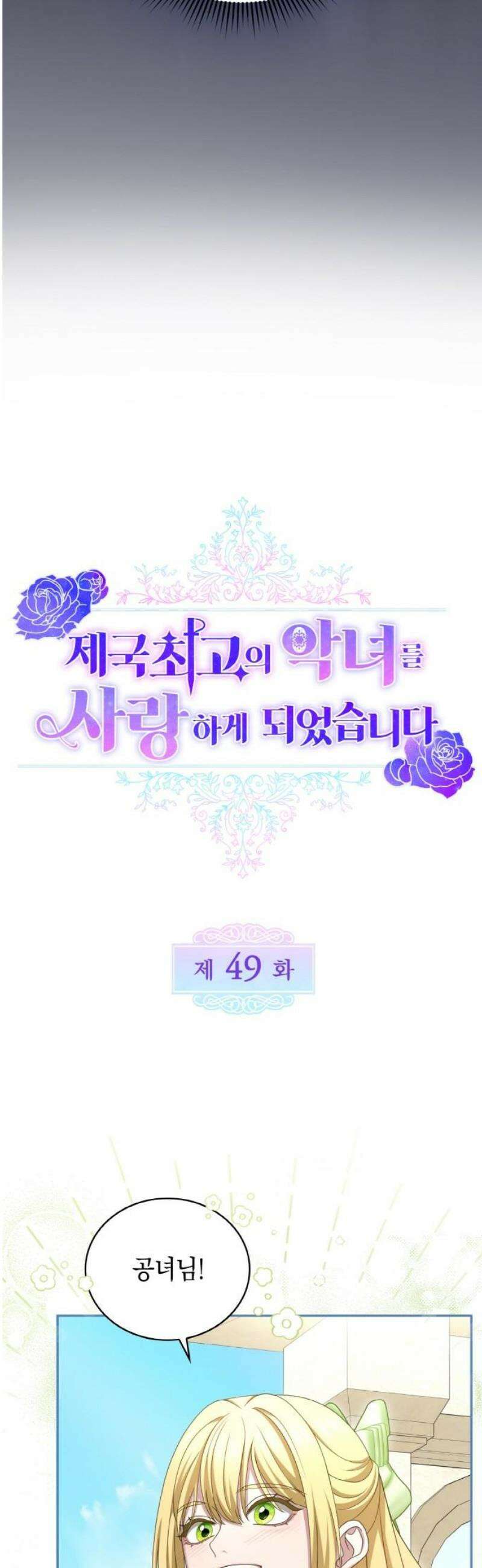 제국 최고의 악녀를 사랑하게 되었습니다 49화 그레이스의 유혹 10