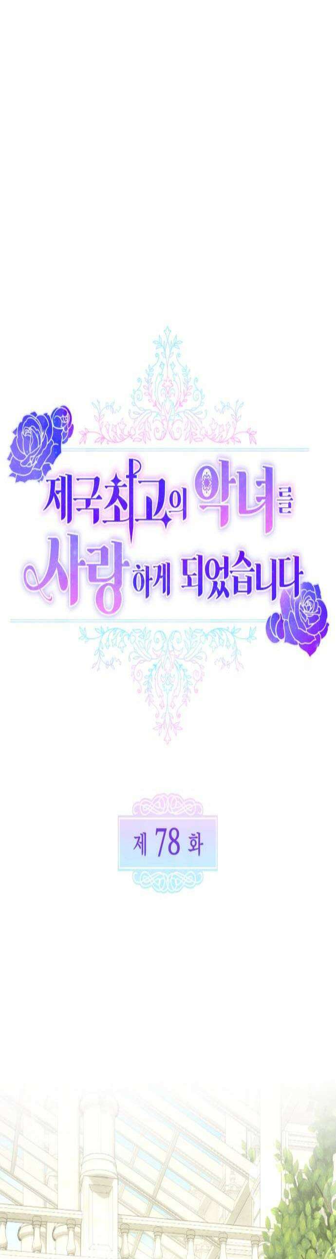제국 최고의 악녀를 사랑하게 되었습니다 78화 당신과 닿고 싶어요 1