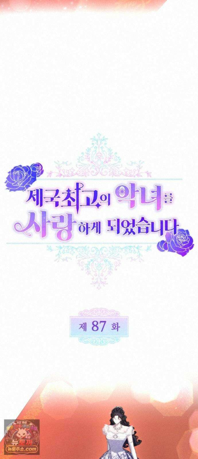 제국 최고의 악녀를 사랑하게 되었습니다 87화 조금이라도 더 당신과 함께 13