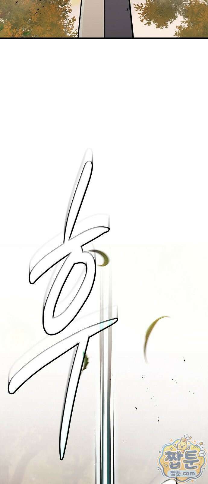 검 먹는 소드마스터 31화 4