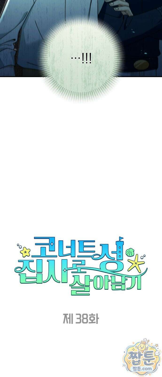 코너트 성 집사로 살아남기 38화 12