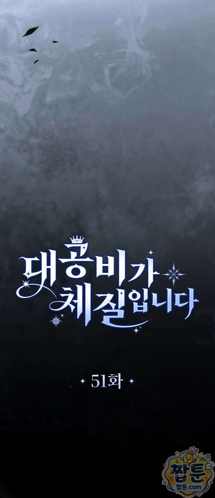 대공비가 체질입니다 51화 5