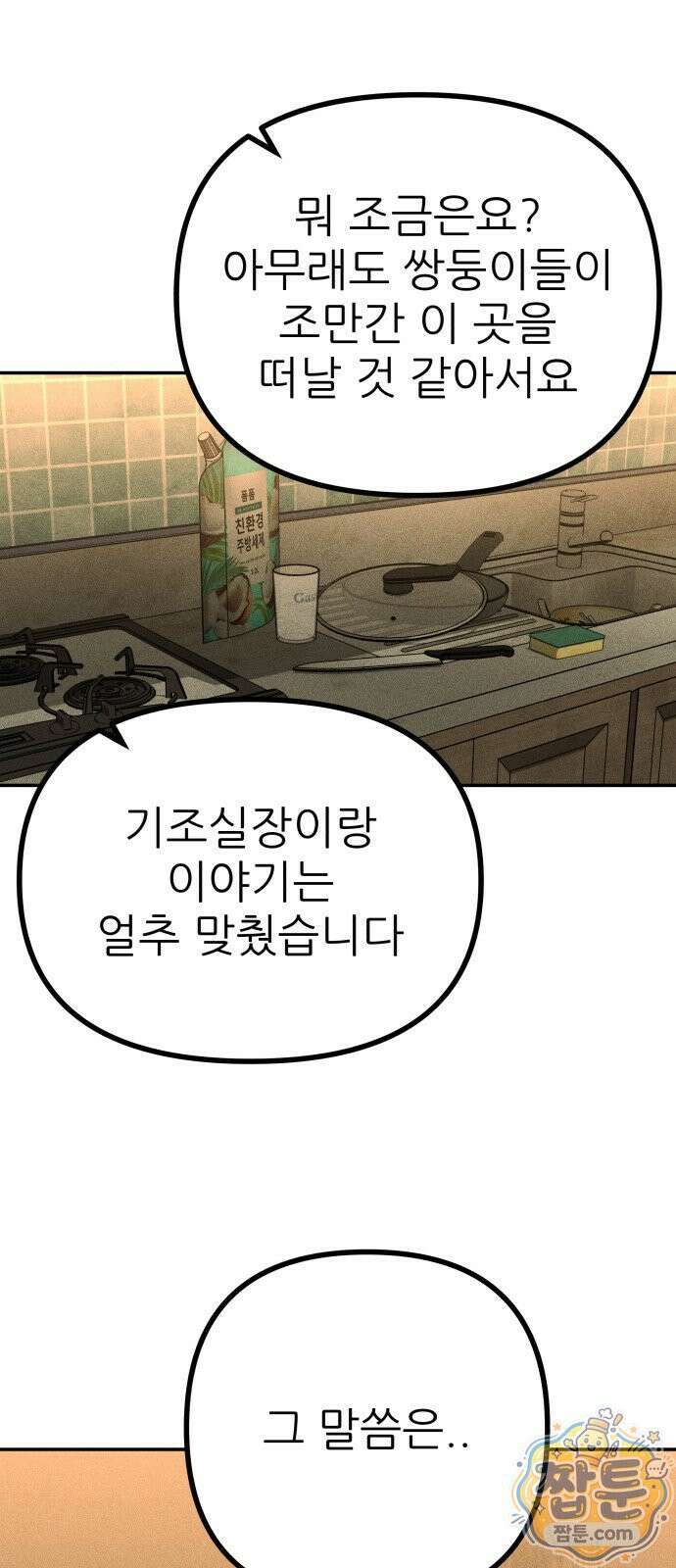 첩보원 악어새 39화 11