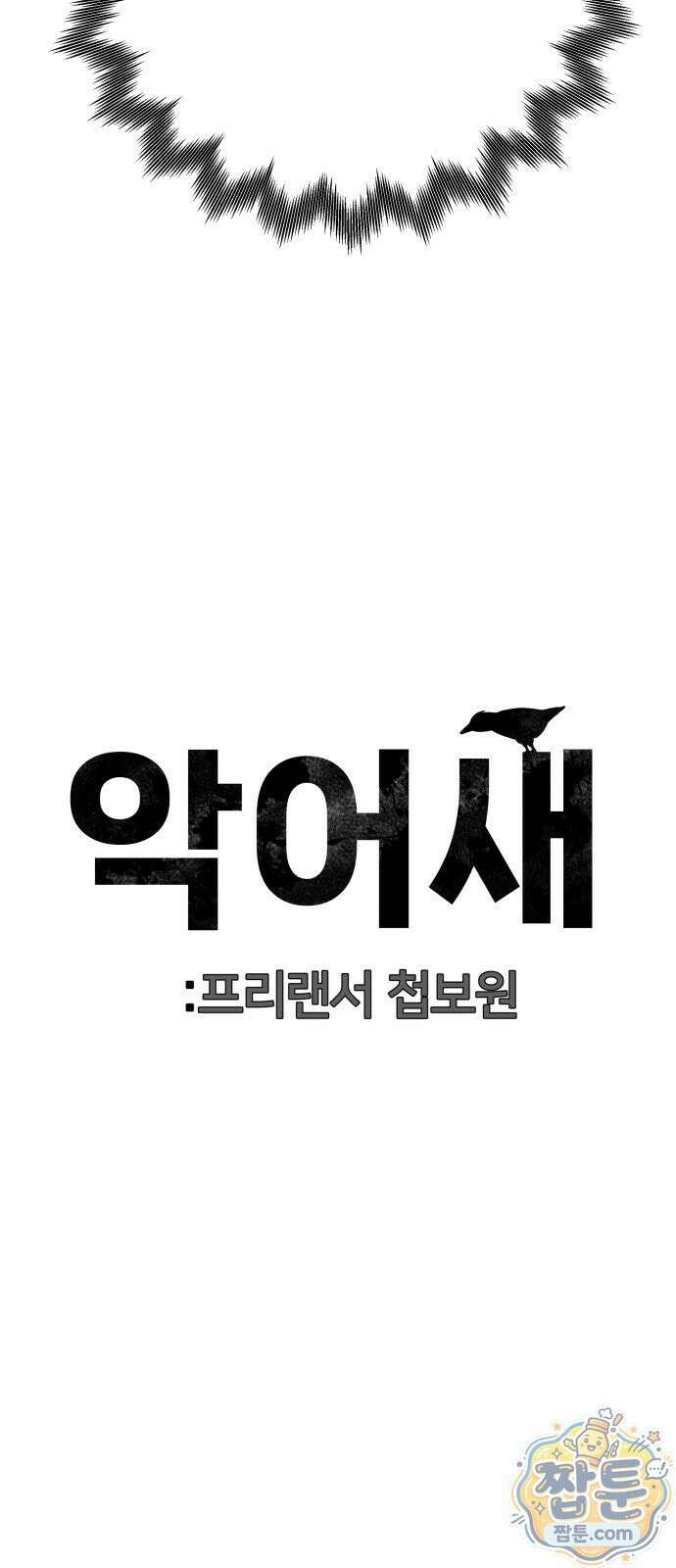 첩보원 악어새 39화 83