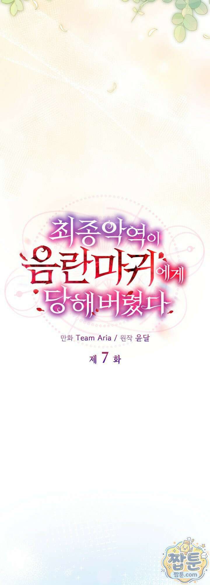 최종 악역이 음란마귀에게 당해버렸다 7화 11