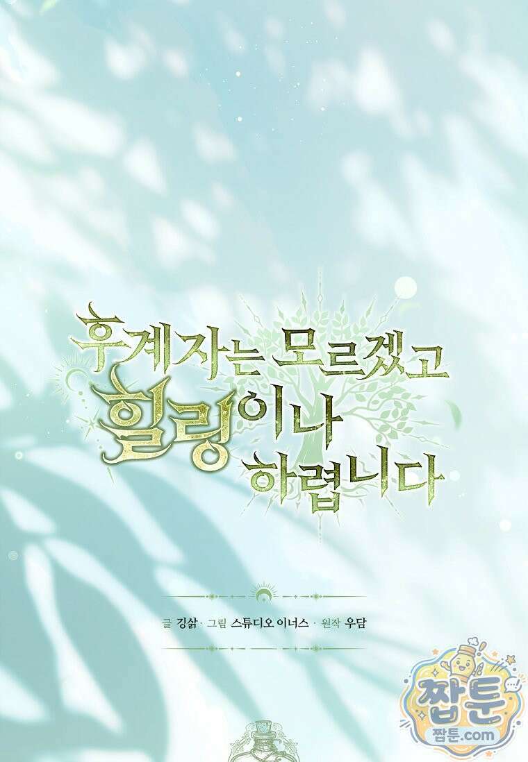후계자는 모르겠고 힐링이나 하렵니다 17화 24