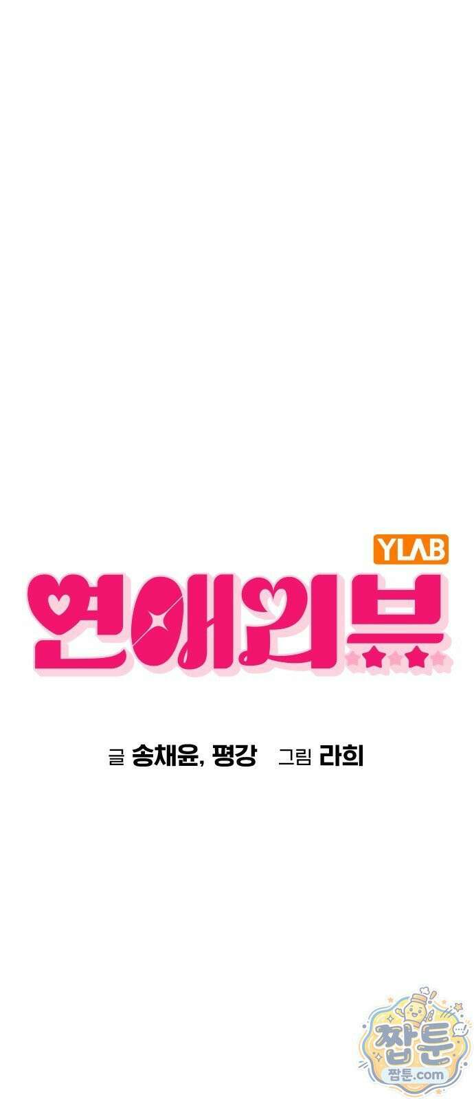 연애리뷰 73화 1