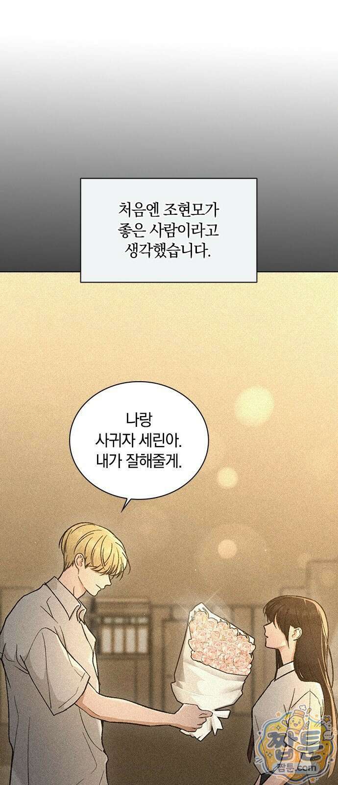 연애리뷰 73화 2