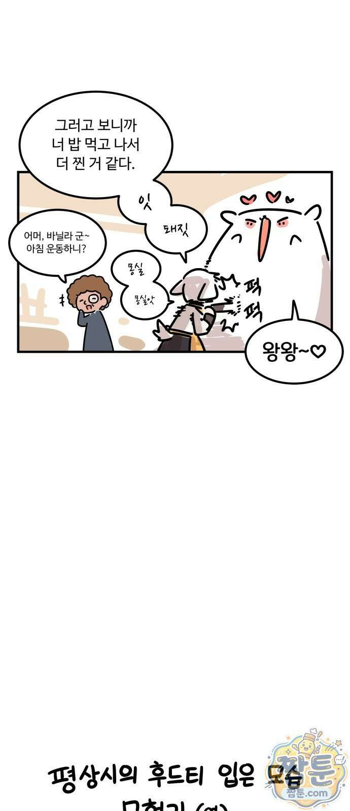 위험하지 않아요 NPC씨 오마케 48화 11